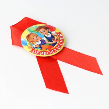 Icon with tape "First grader", d = 4.5 cm-3
