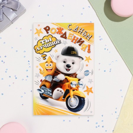 Postcard "Happy Birthday! You are the best!" Bear on a motorcycle, 12.5x19.5 cm-1
