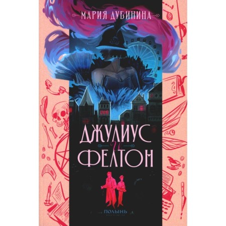 Julius and Felton. Dubinina M.A.