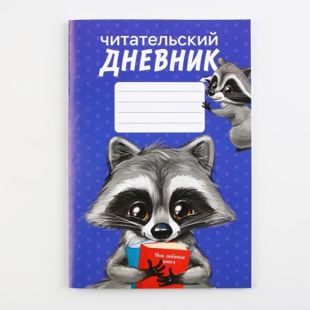 Reading diary "Raccoon", soft cover, A5 format, 24 sheets.-6