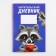 Reading diary "Raccoon", soft cover, A5 format, 24 sheets.