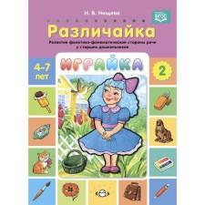 Playka-2. Feeling. The development of the phonetic-phonemic side of speech in older preschoolers. (GEF)