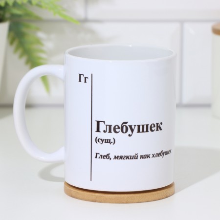 Name mug, sublimation "glebushki", with application-1