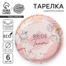 Disposable paper plate Team Bride, set 6 pcs, 18 cm