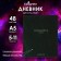 Diary for grades 5-11, Colorful Mood, solid cover 7BC, glossy lamination, 48 sheets