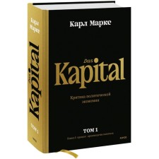 Capital. Criticism of political economy. Volume one. Book I. Capital production process. Marx K.