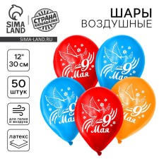 Шар латексный 12" "9 Мая", 50 шт.