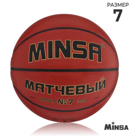 MinSA basketball ball, match, Microfiber PU, glued, 8 panels, p. 7