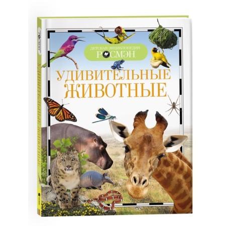 Children's Encyclopedia "Amazing Animals"