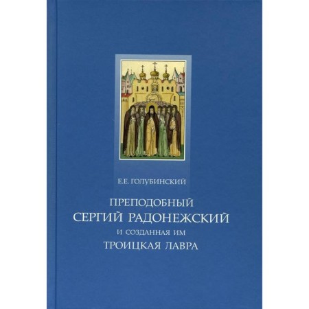 Rev. Sergius of Radonezh and the Trinity Lavra created by him