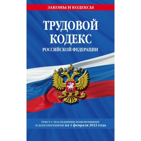 Labor Code of the Russian Federation. As of 01.02.23