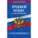 Labor Code of the Russian Federation. As of 01.02.23