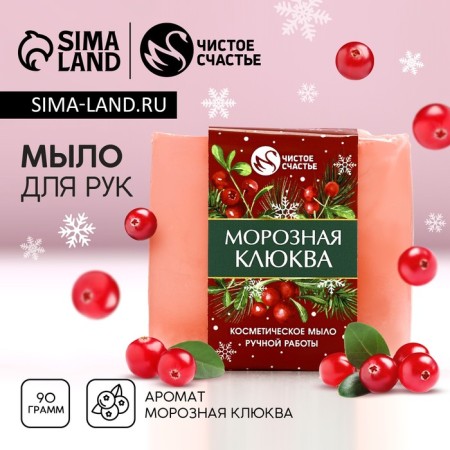 New Year. Handmade hand soap, 90 g, aroma frosty cranberries