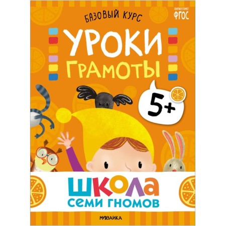 School of seven gnomes. Basic course. Set 5+. Denisova D.-2