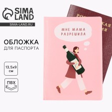 Обложка для паспорта "Мне мама разрешила", ПВХ, полноцветная печать