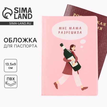 Cover for the passport "Mom allowed me", PVC, full -color printing