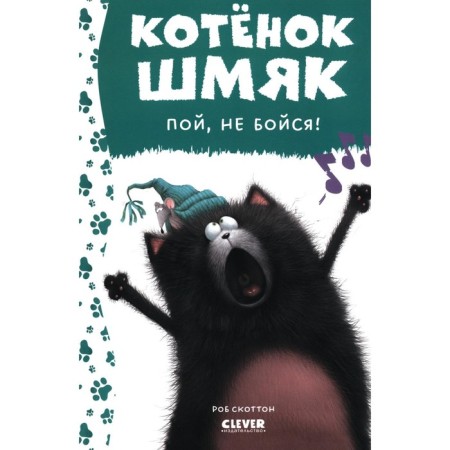 Kitten Shmyak, sing, don't be afraid! Hayman A.