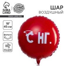 Шар фольгированный новогодний круг 18" «С НГ», цвет красный, с подложкой