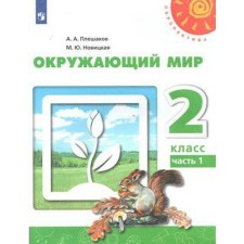 The world. Grade 2. Part 1. Textbook. Pleshakov A.A., Novitskaya M. Yu.