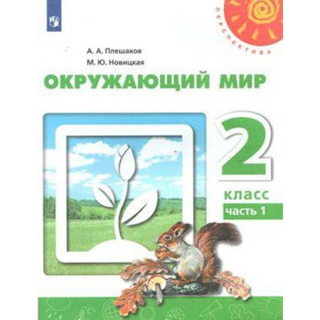 The world. Grade 2. Part 1. Textbook. Pleshakov A.A., Novitskaya M. Yu.