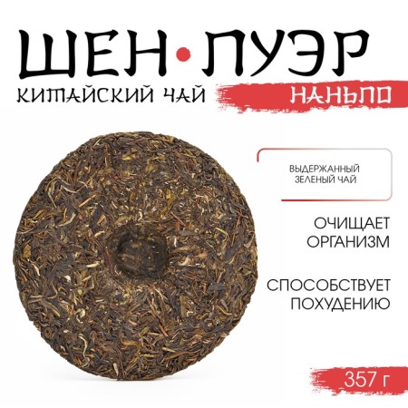 Chinese sustained green tea "Shen Puer. Nanpo", 357 g, Yunnan-2
