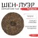 Chinese sustained green tea "Shen Puer. Nanpo", 357 g, Yunnan
