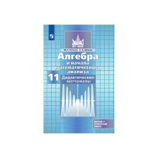 Algebra and beginning of mathematical analysis. Grade 11. Didactic materials. Basic and in -depth levels. Potapov M.K., Shevkin A.V.