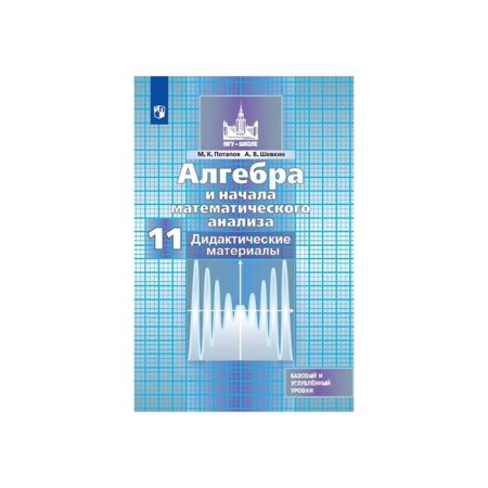Algebra and beginning of mathematical analysis. Grade 11. Didactic materials. Basic and in -depth levels. Potapov M.K., Shevkin A.V.