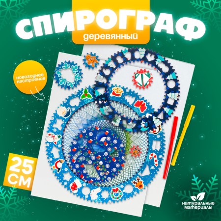 Spirograph "New Year's mood"