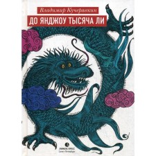 До Янджоу тысяча ли. Кучерявкин В.
