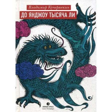 To Yanjou, a thousand Lee. Kucheryavkin V.