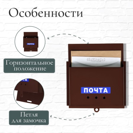 Mail box without a lock (with a loop), a horizontal “letter”, brown-1