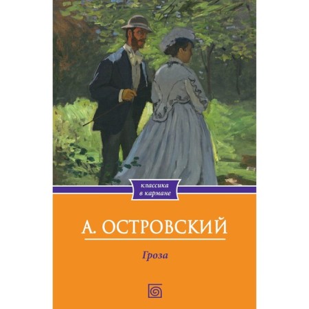 Storm. Ostrovsky A.N.