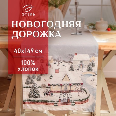 New Year. Driving Ethel "Winter Village" 40x149 cm, 100% hl, sarzha 190 g/m2