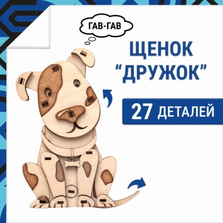 Wooden designer Drovo "Puppy Druzhok"
