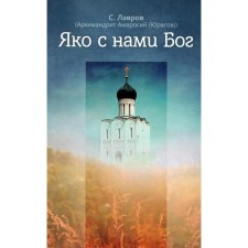 Яко с нами Бог. Лавров С. (Архим. Амвросий (Юрасов)