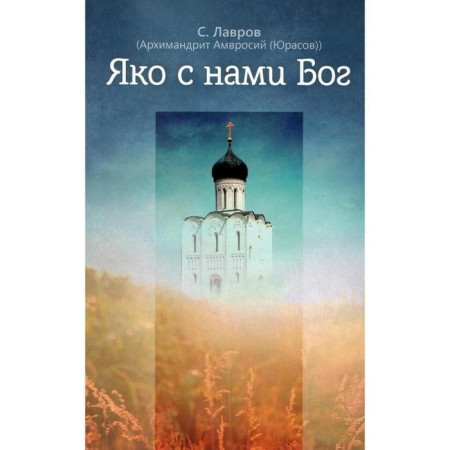 Like God is with us. Lavrov S. (Archim. Ambrose (Yurasov)