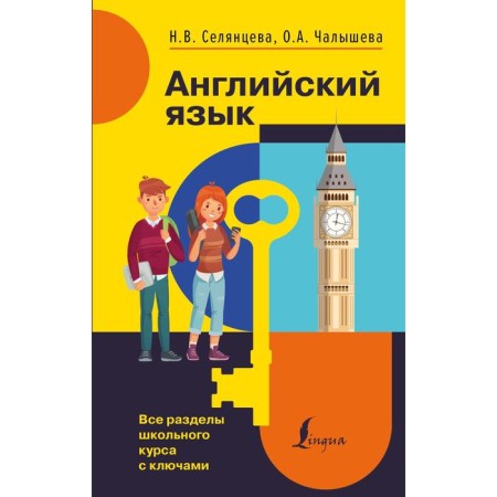 English language. All sections of the school course with keys. Selantseva N.V., Chalysheva O.A.