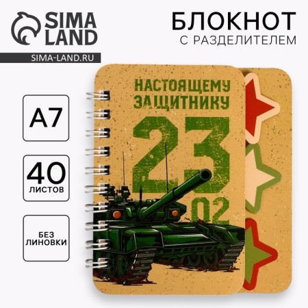 Notepad with the separator "Real Defender", A7, 40 sheets