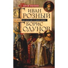 Platonov S.F. Ivan groznyj. Boris Godunov. The history of the reign of the first Russian king and his chosen successor. Platonov S.F.