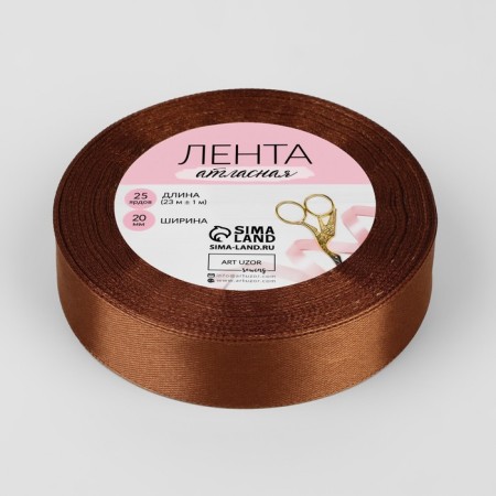 Satin tape, 20 mm × 23 ± 1 m, brown color No. 142-2