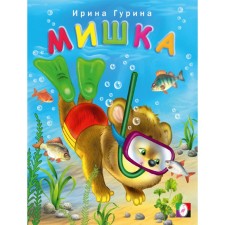 Мишка. Гурина И.