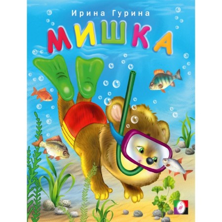 Мишка. Гурина И.