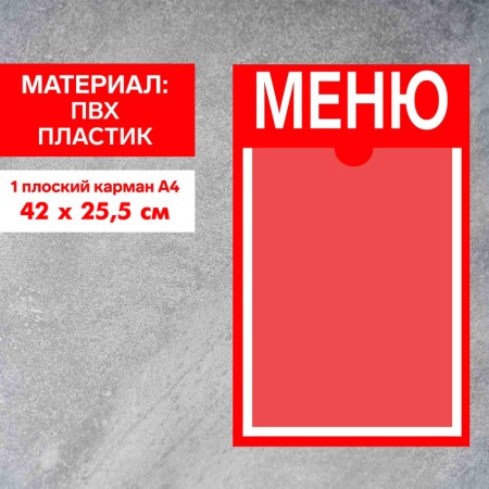 Information stand "Menu" 1 flat pocket A4, film, red color