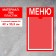 Information stand "Menu" 1 flat pocket A4, film, red color