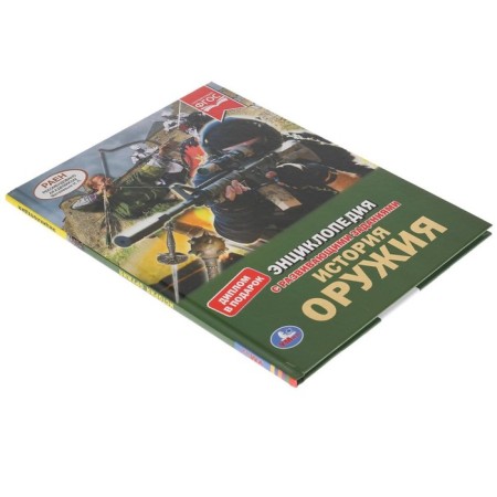 The history of weapons. Encyclopedia with developing tasks-7