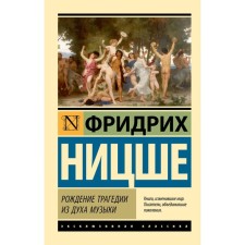 The birth of a tragedy from the spirit of music. Nietzsche F.