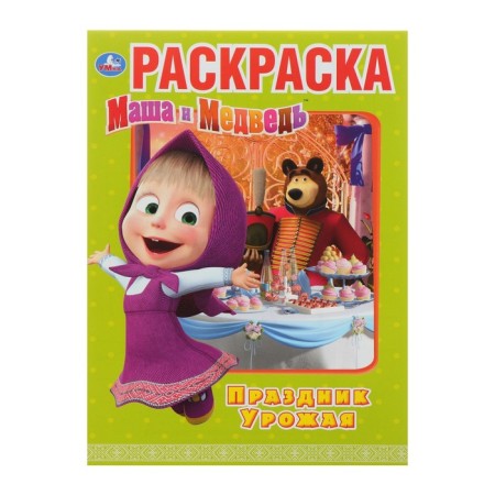 The first coloring “Masha and the Bear. Harvest holiday "