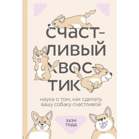Happy tail. The science of how to make your dog happy. Zazi Todd