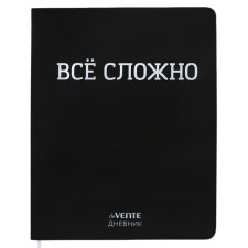 Дневник универсальный для 1-11 класса "ВСЁ СЛОЖНО", интегральная обложка, искусственная кожа, шелкография, ляссе, 80 г/м2